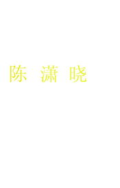 给陈姓男孩取名字