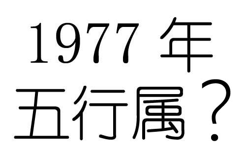 1977年出生的人属蛇五行是什么命