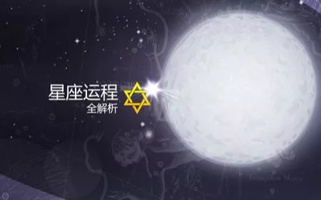 哪个软件星座运势最准，很准的每日运势app