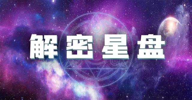 射手座星盘查询，星座合盘查询