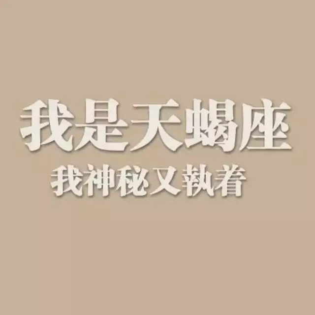 天蝎座的女人是什么性格特点，天蝎座男生的性格