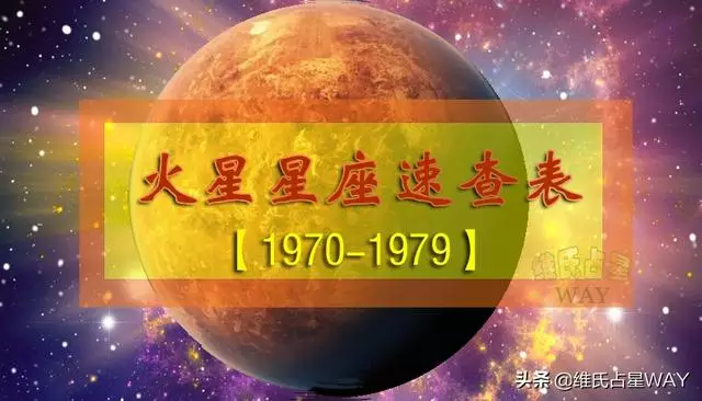 火星星座查询对照表，木星星座查询表