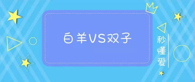 白羊座跟双子座，白羊座和配对指数