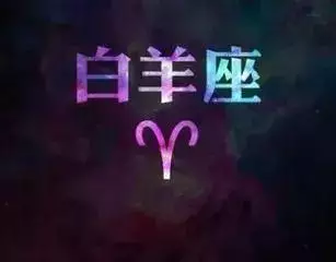 白羊座幸运颜色和幸运数字是什么，白羊座是学霸吗