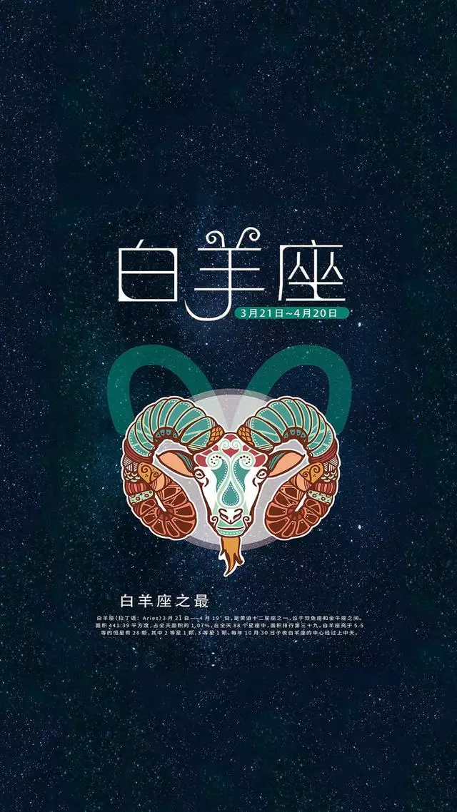 白羊座背景图片，白羊座高清壁纸