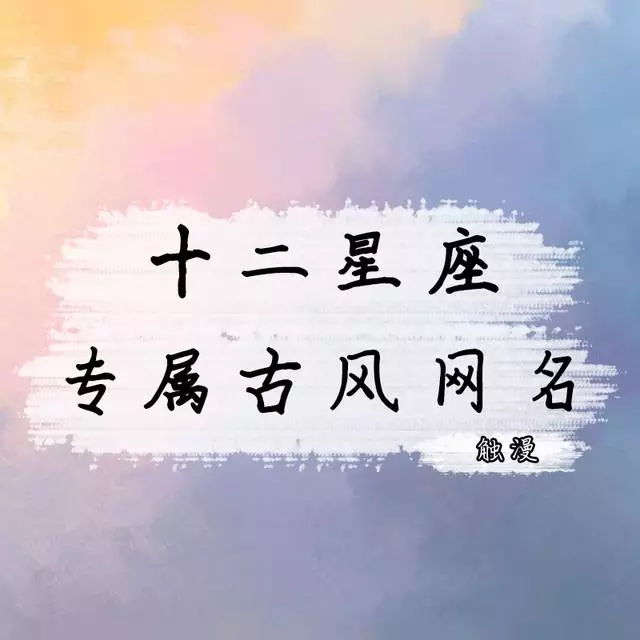 十二星座专属 *** 昵称，简约昵称二字