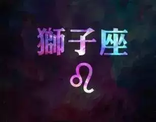 狮子座的幸运数字是哪些，810狮子座幸运数字