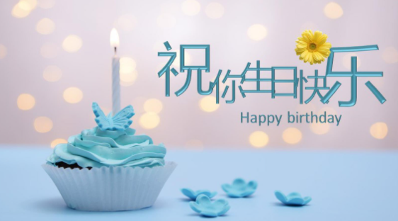 生日快乐搞笑祝福语