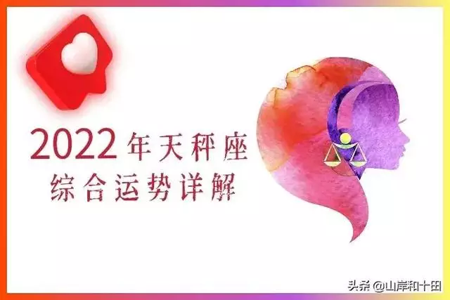 天秤座2022年的运势，天秤座未来5年运势